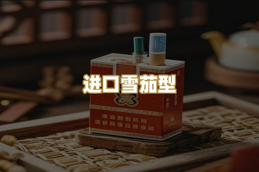 进口雪茄型
