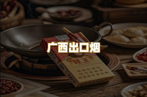 广西出口烟
